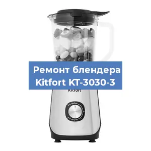 Замена щеток на блендере Kitfort KT-3030-3 в Челябинске